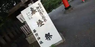 平野神社(京都府)