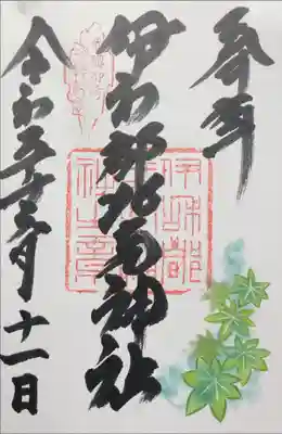 伊和都比売神社の御朱印