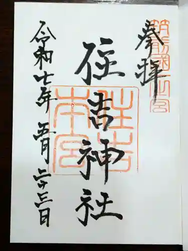 住吉神社の御朱印