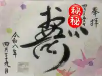 畑子安神社の御朱印