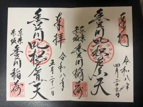 豊川稲荷東京別院の御朱印