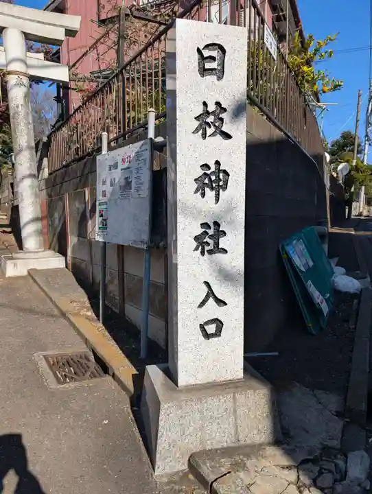 日枝神社(神大寺)(神奈川県)