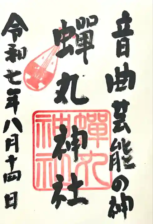 蟬丸神社(蝉丸神社)(滋賀県)