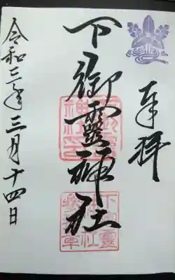 過去に伺って頂いた直書きの御朱印になります。