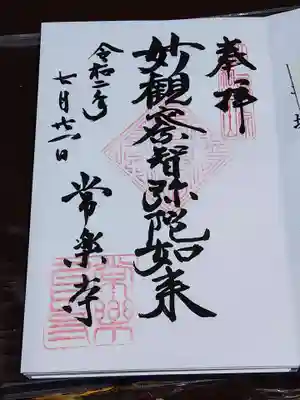 常楽寺の御朱印