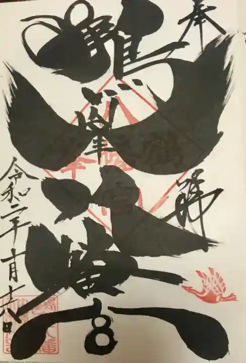 鶴峯八幡宮の御朱印