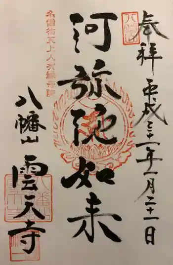 雲天寺の御朱印 2019年04月