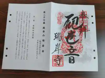 瑞岸寺(岐阜県)