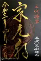 日光山輪王寺 大猷院の御朱印