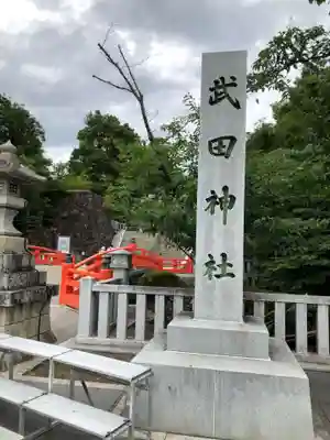 武田神社(山梨県)