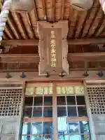 北宮諏方神社の{uncategorized: "未分類", other: "その他", undefined: "問題あり", building: "その他建物", grave: "お墓", sacred_gate: "鳥居", guardian: "狛犬", statue: "像", buddha: "仏像", history: "歴史", nature: "自然", garden: "庭園", animal: "動物", pagoda: "塔", temizu: "手水舎", mountain_gate: "山門・神門", sanctuary: "本殿・本堂", subordinate: "末社・摂社", art: "芸術", scenery: "景色", jizo: "地蔵", ema: "絵馬", goshuin: "御朱印", omikuji: "おみくじ", items: "授与品その他", amulet: "お守り", goshuincho: "御朱印帳", eats: "食事", festival: "お祭り", votive_dance: "神楽", shichigosan: "七五三参", wedding: "結婚式", experience: "体験その他", initially: "初詣", around: "周辺", anti_infection: "感染症対策"}