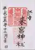 來宮神社の御朱印