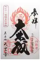 大雲寺(岩倉観音)の御朱印