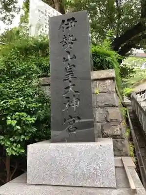 伊勢山皇大神宮のその他建物