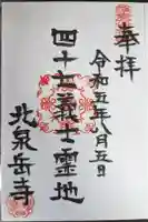 北泉岳寺の御朱印