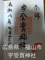 宇受賣神社(広島県)