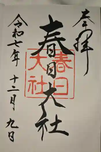 春日大社の御朱印 2025年12月
