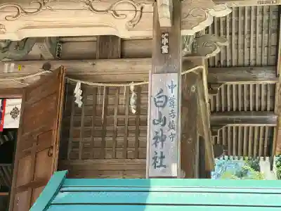 白山神社の{uncategorized: "未分類", other: "その他", undefined: "問題あり", building: "その他建物", grave: "お墓", sacred_gate: "鳥居", guardian: "狛犬", statue: "像", buddha: "仏像", history: "歴史", nature: "自然", garden: "庭園", animal: "動物", pagoda: "塔", temizu: "手水舎", mountain_gate: "山門・神門", sanctuary: "本殿・本堂", subordinate: "末社・摂社", art: "芸術", scenery: "景色", jizo: "地蔵", ema: "絵馬", goshuin: "御朱印", omikuji: "おみくじ", items: "授与品その他", amulet: "お守り", goshuincho: "御朱印帳", eats: "食事", festival: "お祭り", votive_dance: "神楽", shichigosan: "七五三参", wedding: "結婚式", experience: "体験その他", initially: "初詣", around: "周辺", anti_infection: "感染症対策"}