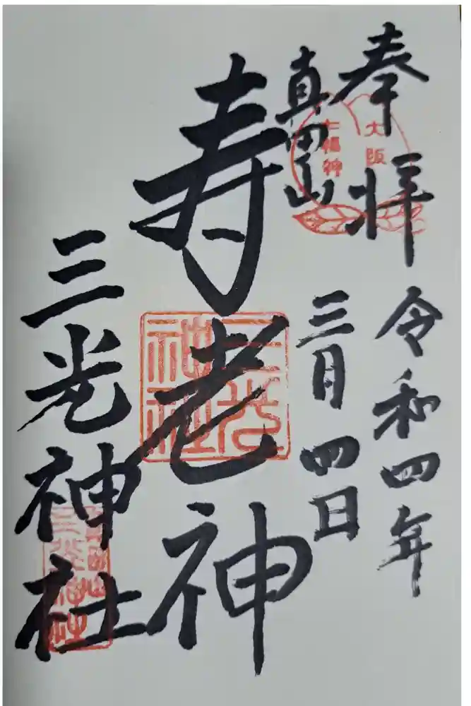 真田山 三光神社の御朱印