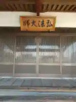 弘法寺(埼玉県)