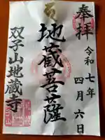 双子山 地蔵寺の御朱印