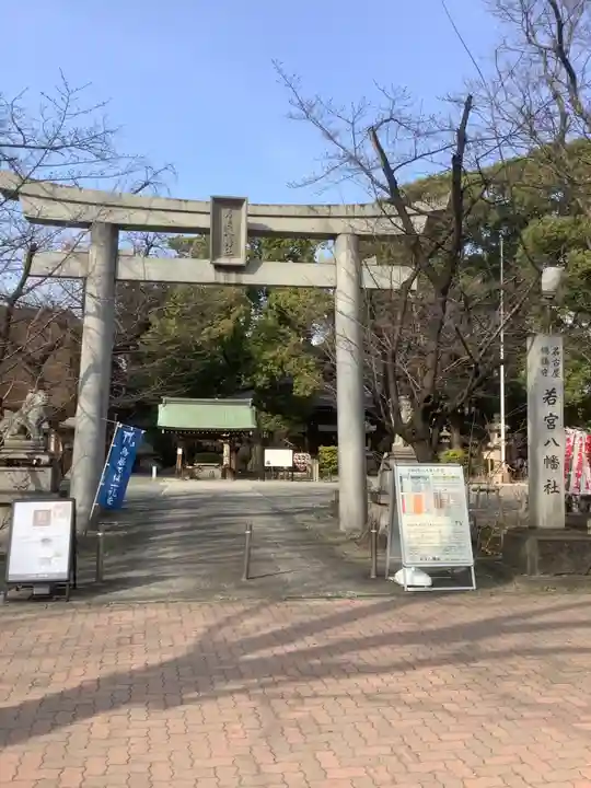 若宮八幡社の鳥居