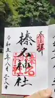 榛名神社の御朱印