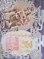 眞田神社の御朱印