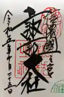 諏訪大社上社前宮の御朱印