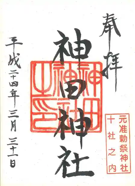 神田神社(神田明神)(東京都)