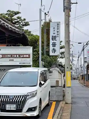 観音寺(京都府)
