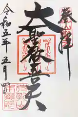 待乳山聖天（本龍院）の御朱印