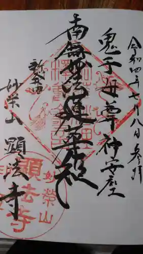 顕法寺の御朱印