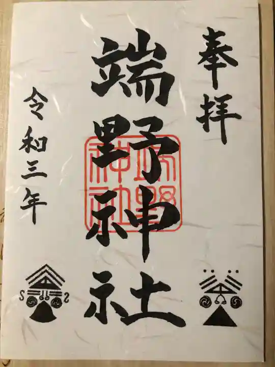 端野神社の御朱印