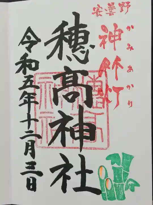 穂高神社本宮の御朱印