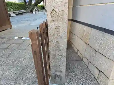 光傅寺（光伝寺）(大阪府)