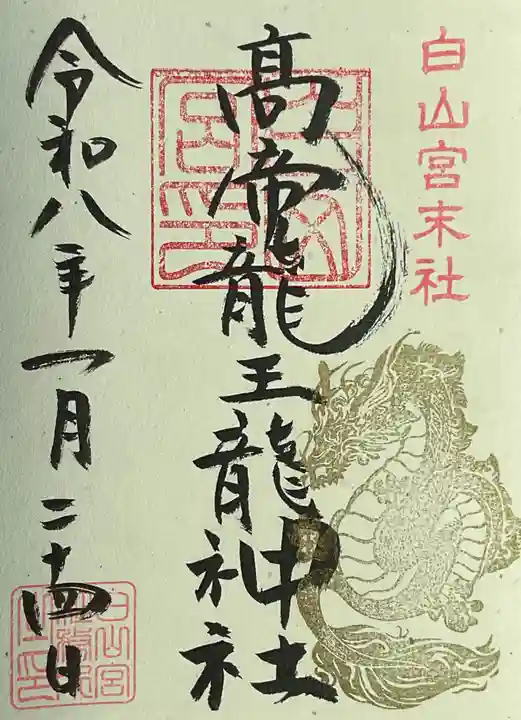 髙帝龍王龍神社(白山宮末社)の御朱印
