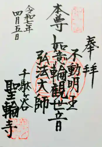 聖輪寺の御朱印