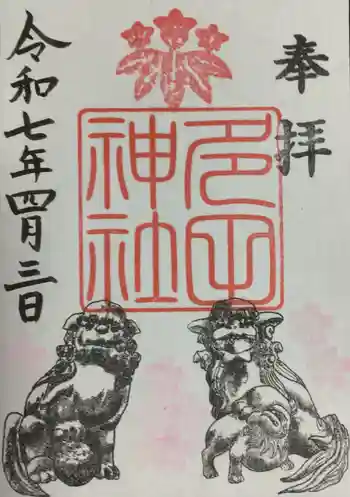 多田神社の御朱印 2025年04月