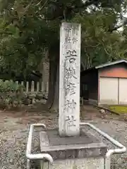 若狭彦神社（上社）(福井県)