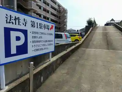 法性寺のその他建物