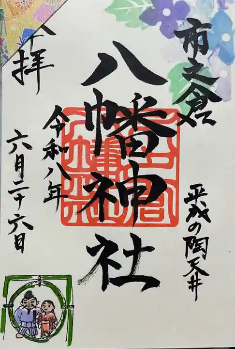 八幡神社(市之倉町)の御朱印