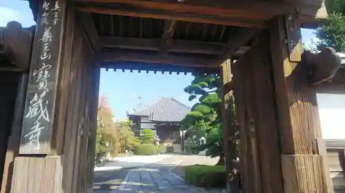 宝蔵寺の山門