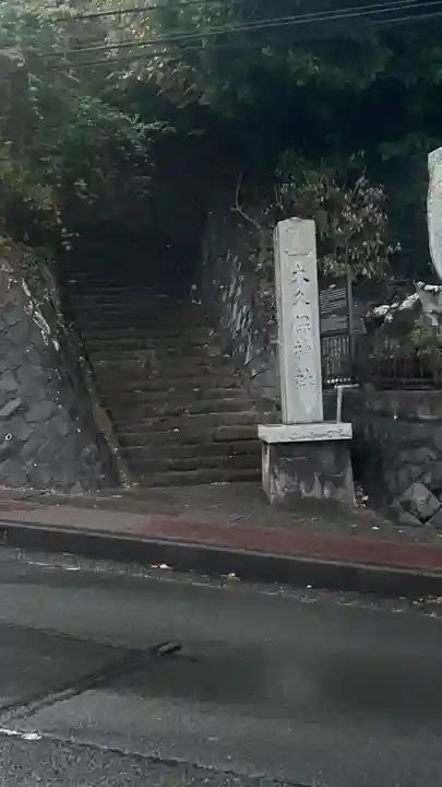 大久保神社(神奈川県)