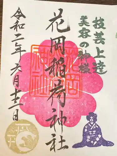 眞中神社の御朱印