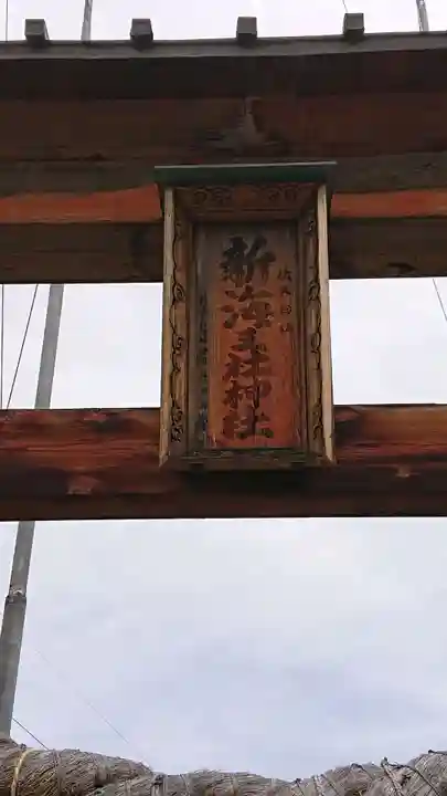 新海三社神社のその他建物