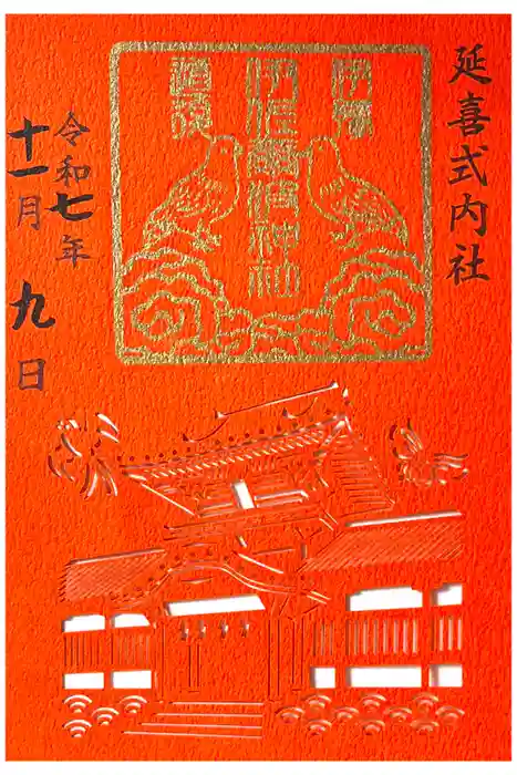 伊佐爾波神社の御朱印