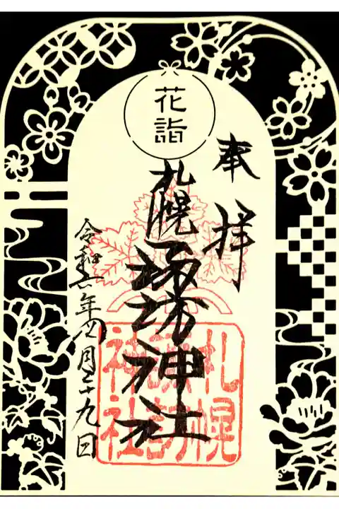 花詣切り絵御朱印