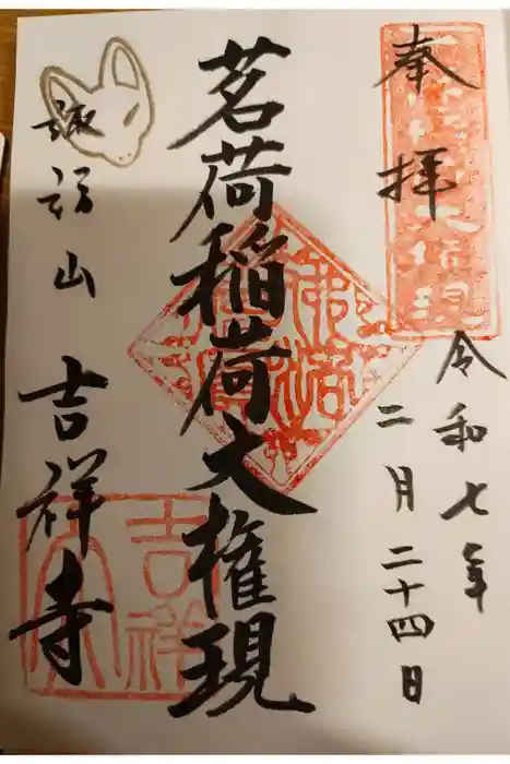 吉祥寺の御朱印