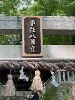 事任八幡宮(静岡県)